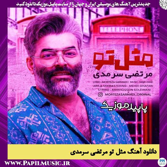 دانلود آهنگ مثل تو از مرتضی سرمدی
